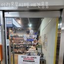 뭉치펫 | 여수 애견호텔 이리온뭉치펫 애견용품 업체 정보 후기