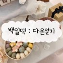 백일상차림 백일떡 추천 다온설기 내돈내산 후기
