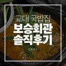 보승회관 | 교대 국밥 보승회관 교대직영점 솔직후기 | 메뉴소개 | 주차