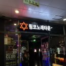 인생네컷 파주야당점 | 야당 노래방 링코노래타운 | 무한리필 안주 술집 추천 솔직 후기