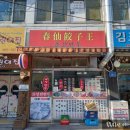 춘선만두