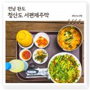 (주)하인스 | 완도 현지인맛집 청산도 서편제주막, 서편제길 유채꽃밭 오션뷰 막걸리맛 일품 맛집