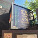 뮤지컬 쿠로이 저택엔 누가 살고 있을까? 후기 기본정보 출연진 241102 정욱진 홍나현 박은미 유성재...