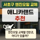 서초자동차서비스 | 서초구 엔진오일 교체 어디서 하지? 삼성화재 Car케어 서비스 엔진오일 교환 추천 꿀팁!