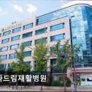 청석어린이공원 | [강남 요양병원/추천/후기/가격] 송파드림재활병원 체계적 재활 치료와 전문 인력