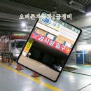 오버존자동차1급정비 | 안산 자동차검사 예약없어도 빠른 오버존자동차1급정비