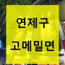 고메밀면(연산동) 이미지