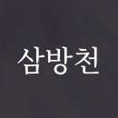 삼방천 이미지