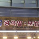 거창왕족발 - 시흥시 삼미시장3길 15 | 거창왕족발