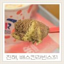 배스킨라빈스창원 - 창원시 의창구 봉곡로123번길 2 | 두바이에서 온 엄마는 외계인 진해 배스킨라빈스 두바이아이스크림 두쫀쿠 후기