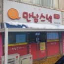 군산 떡볶이 현지인 맛집 만남스넥 잡탕 추천