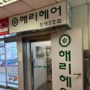 해리헤어화명2호점 네이버블로그
