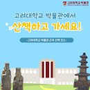 고려대학교박물관 | [고려대학교 박물관]-박물관 근처 산책하고 가세요!