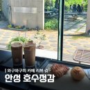 더대단한커피&대단한탕후루안성 | [공지] 안성 카페 추천 :: 대형 카페 미산저수지 뷰 정원이 예쁜 카페 미리내성지 내돈내산 <호수정감>