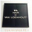 헤어바이반룬하우트 이미지