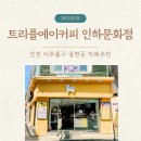 [인천 미추홀구 카페] 트리플에이커피 인하문화점 : 대학가 가성비 카페 추천