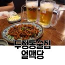 두정동 호프 맛있는 집 얼맥당 추천