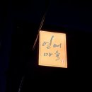 인천광역시 부평구 부평1동행정복지센터 | 부평 연어맛집 연어마을 후기 주차 정보 데이트 추천