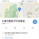 누룽지통닭구이강릉점 이미지