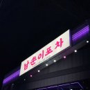 7121 | 대구 종로 술집 남쑨이포차 종로점 단체 예약 가능한 포차 술집
