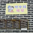 약수터매점