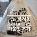 동탄 장지동 국가대표 매운아구찜 배달후기