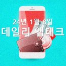 240108 앱테크
