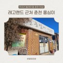 당간지주길 | 레고랜드 근처 메밀 칼국수 강력 추천 맛집, 춘천 옹심이 : 무조건 들려야 할 곳