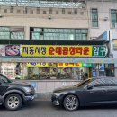 수원시 팔달구 창룡문로118번길 | 수원 지동시장 순대타운 원조엄마네 주차 꿀팁과 후기