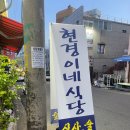 현경이네식당