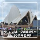 더스톤브릿지호텔(THE STONE BRIDGE HOTEL) | 시드니 시내 - 오페라하우스 도보 20분 루트 총정리
