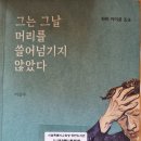 그는 그날 머리를 쓸어 넘기지 안았다 - 이준우 지음 이미지