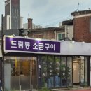 드럼통숯불구이 - 서구 길주로75번길 1 | 흑석역맛집 드럼통 내돈내산 후기, 숯불 소금구이 목살 갈매기살 추천