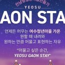 스테이가온 Stay Gaon 이미지