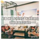 하바나제프리캠프더배곧 | 시흥 배곧 고깃집 하바나제프리캠프 캠핑컨셉 아기랑 맛집