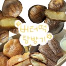 에프페이머스 | [공지] 대전 버터떡 맛집 비교 일지 (다르코봉봉, 빵순상점, 블라썸케이크, 페이머스)