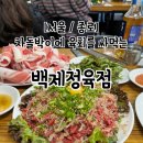 서울 종로 백제정육점 주말 웨이팅 꿀팁, 후기