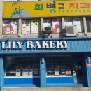 백합베이커리 이미지