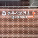 충주시보건소 | 충주시 보건소 [건강진단결과서 (구 보건증)] 발급 후기