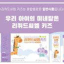 리퀴드씨엠키즈 3년 먹인 후기 그리고 가격 및 효능 효과 정리 !