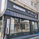 라무진인천논현역점