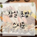 훼밀리 | 잠실 주차장이 넓은 초밥 맛집 스시준 훼밀리세트 후기