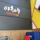 이화수 기장월내점 이미지