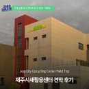 을숙도자전거문화체험협동조합 | 제주시새활용센터 견학 후기