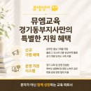 뮤엠교육경기동부지사