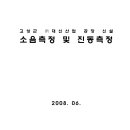 고성군 (주)대신산업 공장 신설 소음측정 및 진동측정 이미지