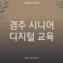 (상상)시니어_스마트한 디지털 생활 | 경주시니어디지털교육 / 스마트한 황혼을 위한 첫걸음
