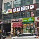 금포참치구래 | 구래동 맛집 무한리필 참치 금포참치구래본점 2번 리필 리얼후기