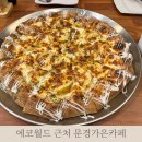 에코월드 근처 문경가은카페 피자맛집 붐비노