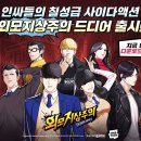 외모도 게임동아